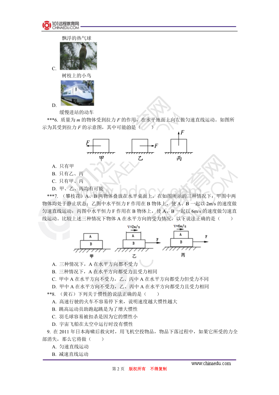 第九章第二、三节+牛顿第一定律;力与运动的关系同步练习Word下载.doc_第2页