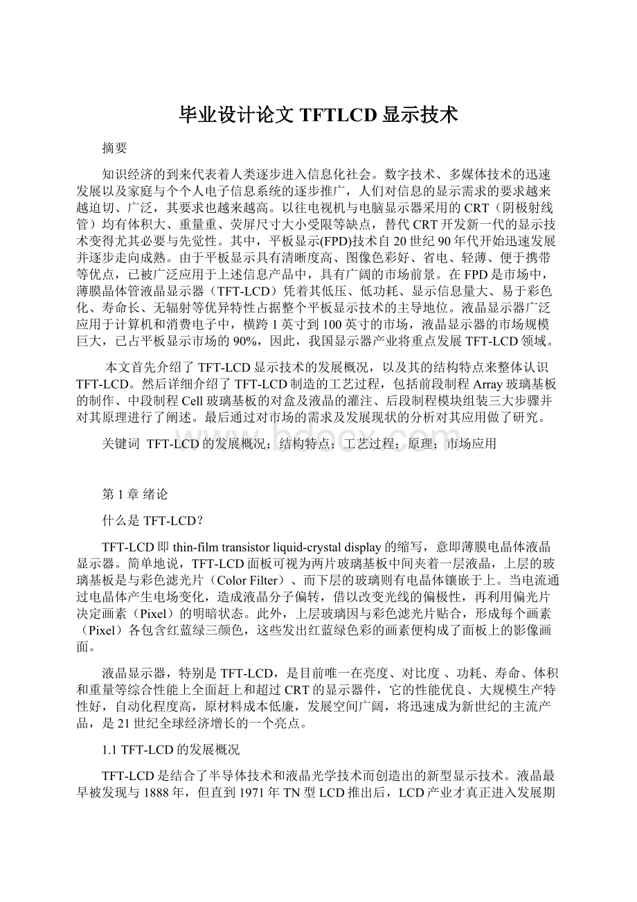 毕业设计论文TFTLCD显示技术.docx_第1页