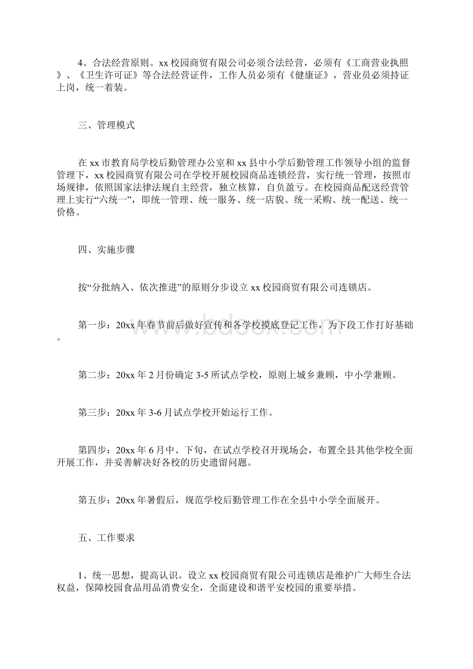 学校后勤管理工作方案.docx_第2页