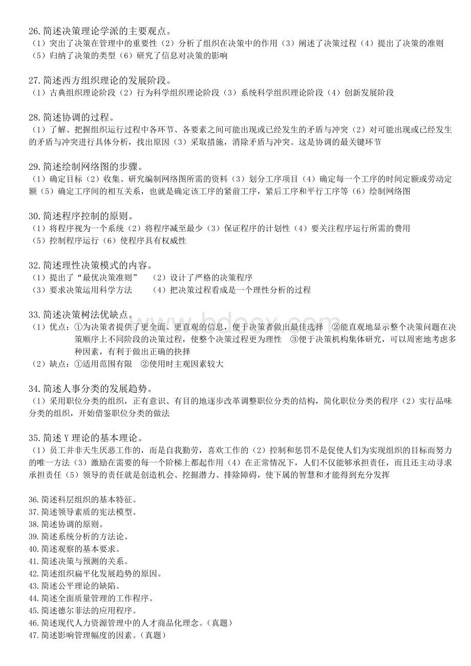 自考00107现代管理学简答题Word格式文档下载.doc_第3页