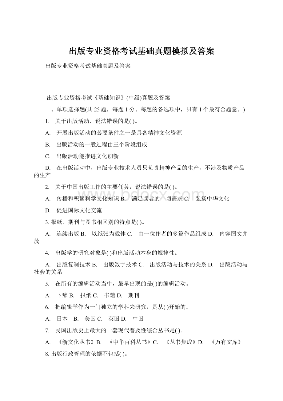 出版专业资格考试基础真题模拟及答案Word格式文档下载.docx_第1页