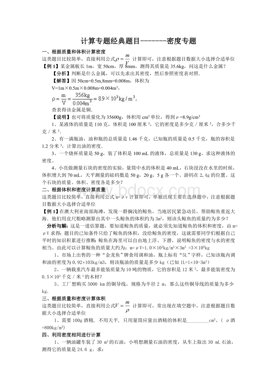 计算专题经典题目(密度专题)Word文档下载推荐.doc_第1页