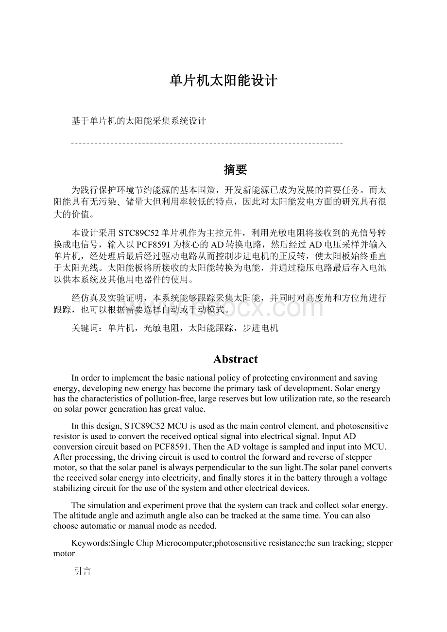 单片机太阳能设计Word文档格式.docx_第1页