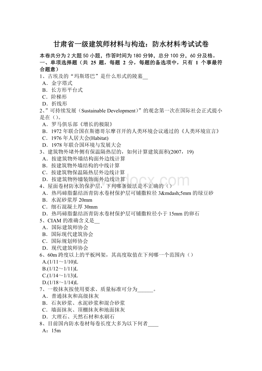 甘肃省一级建筑师材料与构造：防水材料考试试卷Word下载.doc_第1页