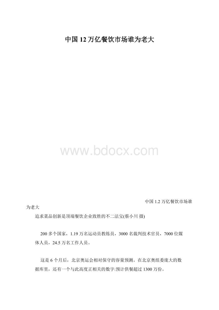 中国12万亿餐饮市场谁为老大Word文档格式.docx