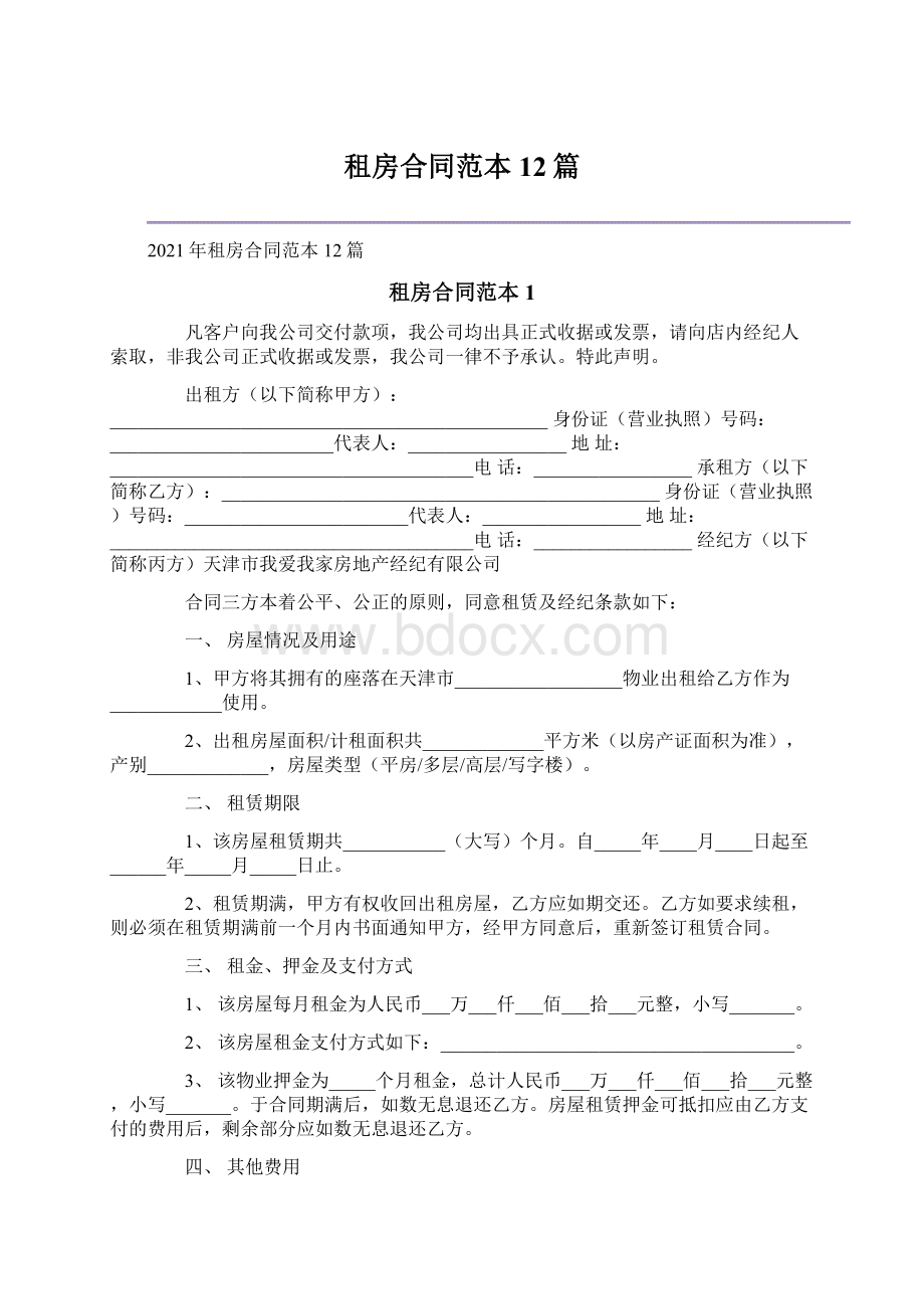 租房合同范本12篇.docx