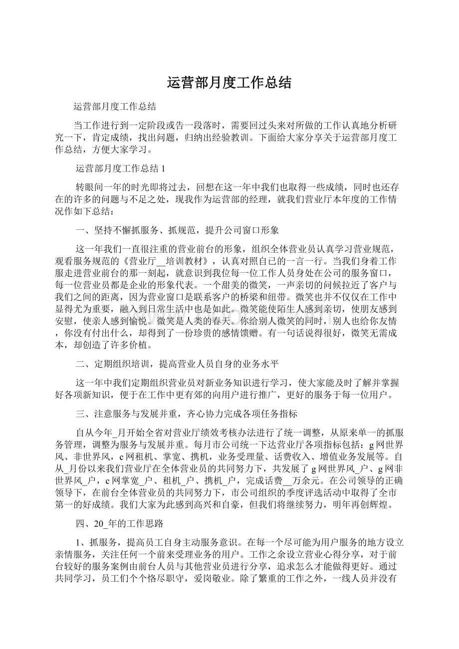 运营部月度工作总结Word下载.docx_第1页