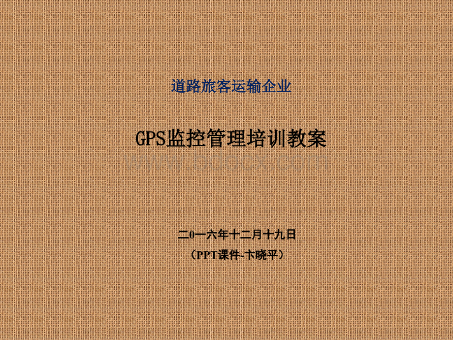 终稿-《道路旅客运输企业GPS监控管理培训PPT教案》(2016年12月19日卞晓平)PPT文档格式.ppt