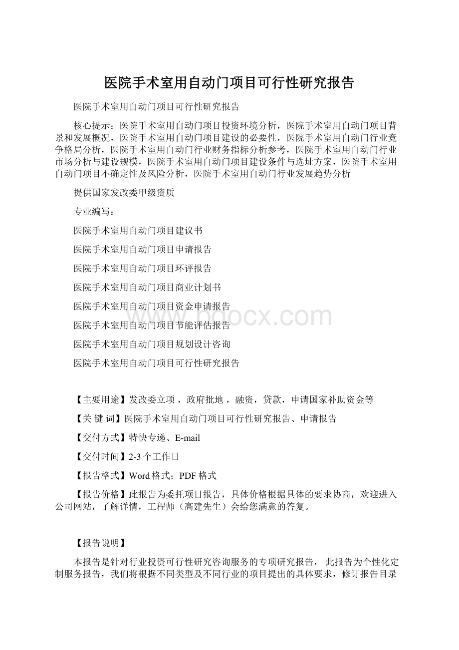 医院手术室用自动门项目可行性研究报告Word格式文档下载.docx_第1页