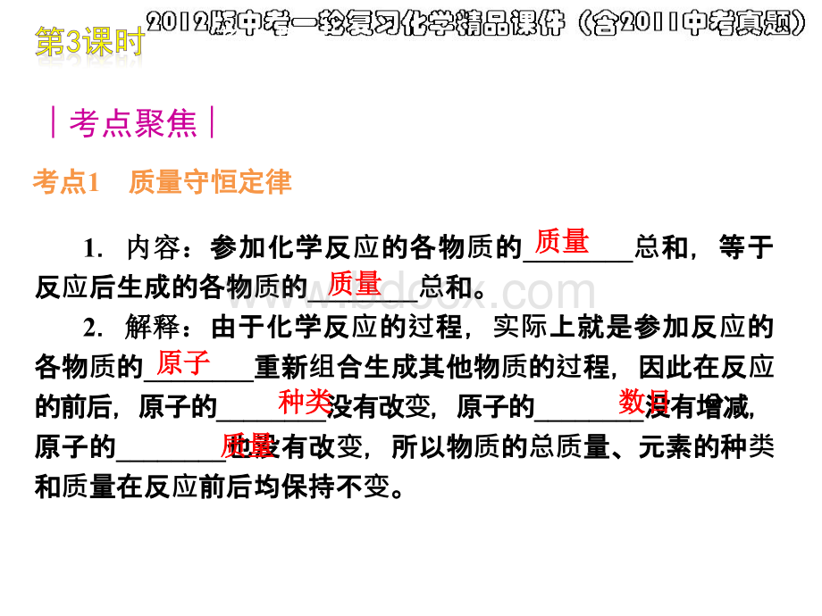 中考一轮复习化学精品课件含中考真题第课时质量守恒定律和化学方程式ppt.ppt_第3页