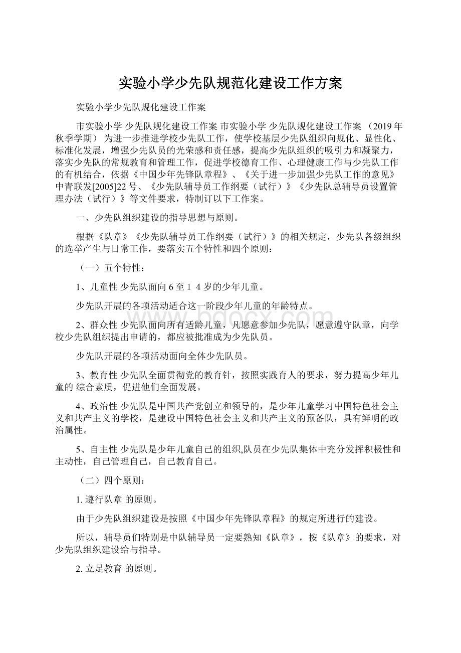 实验小学少先队规范化建设工作方案Word文档下载推荐.docx