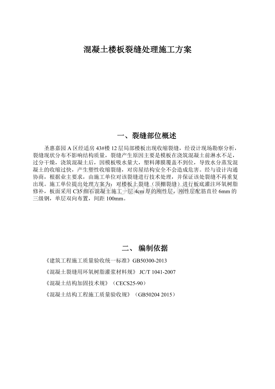 混凝土楼板裂缝处理施工方案Word文档格式.docx_第1页