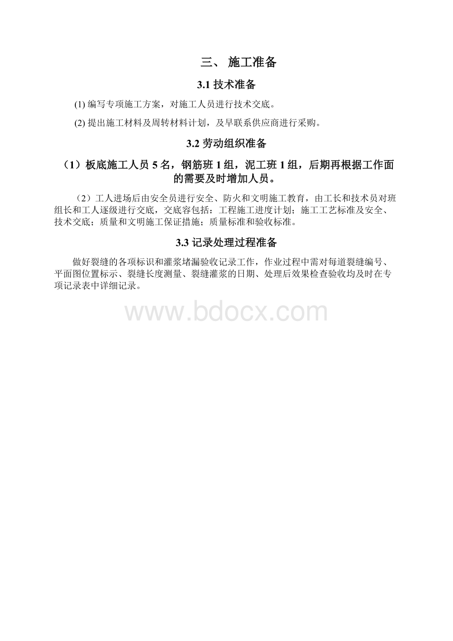 混凝土楼板裂缝处理施工方案Word文档格式.docx_第2页