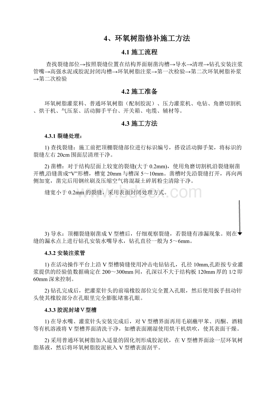 混凝土楼板裂缝处理施工方案Word文档格式.docx_第3页