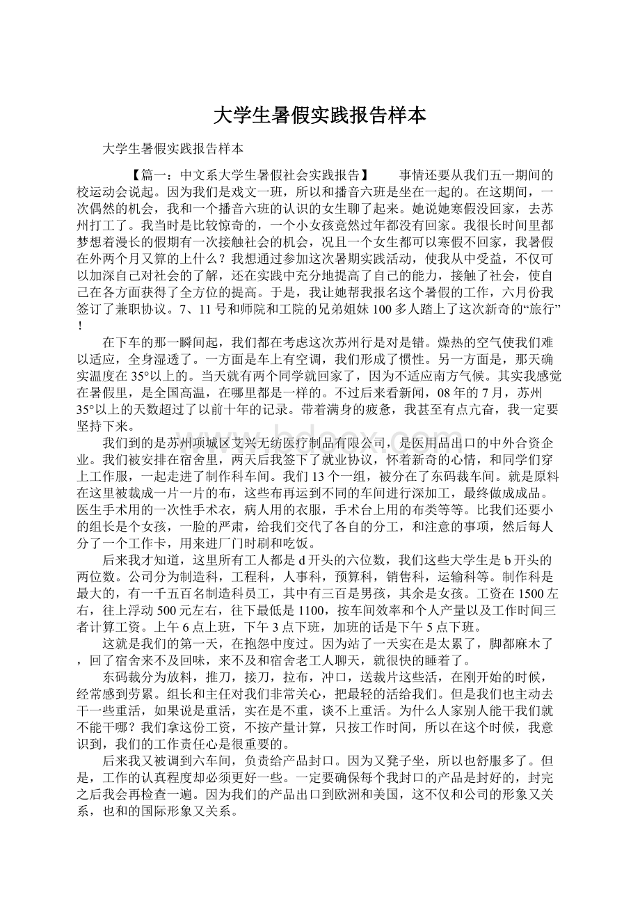 大学生暑假实践报告样本Word文件下载.docx