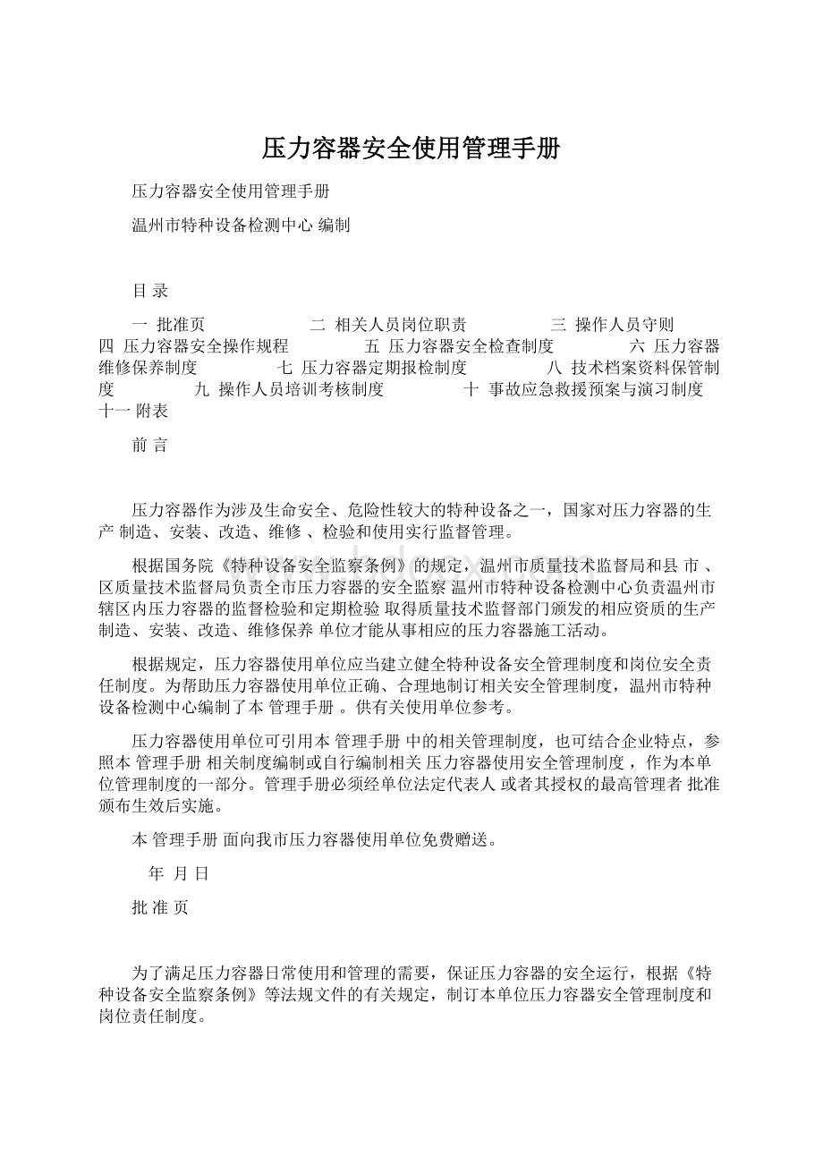 压力容器安全使用管理手册Word文档格式.docx_第1页