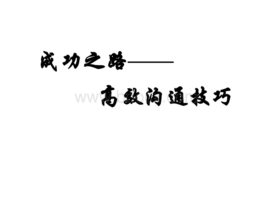 高效沟通技巧讲义.ppt_第2页