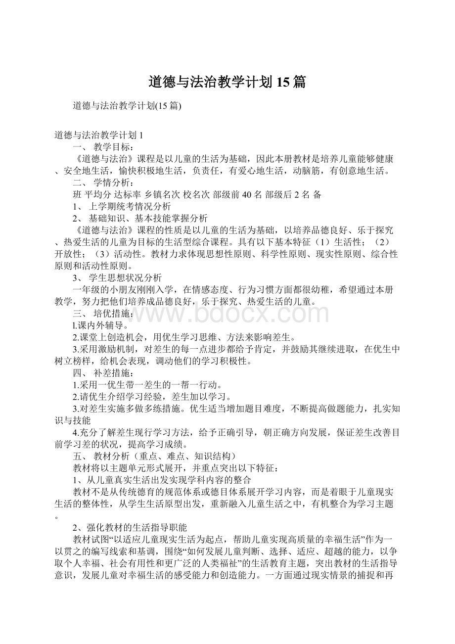 道德与法治教学计划15篇Word文档格式.docx_第1页