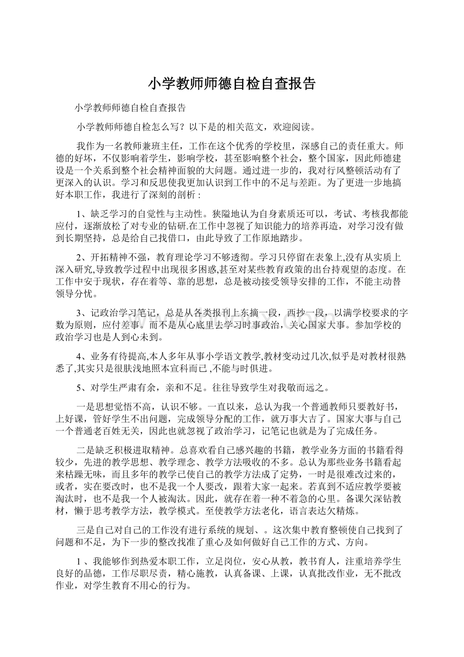 小学教师师德自检自查报告Word文档格式.docx