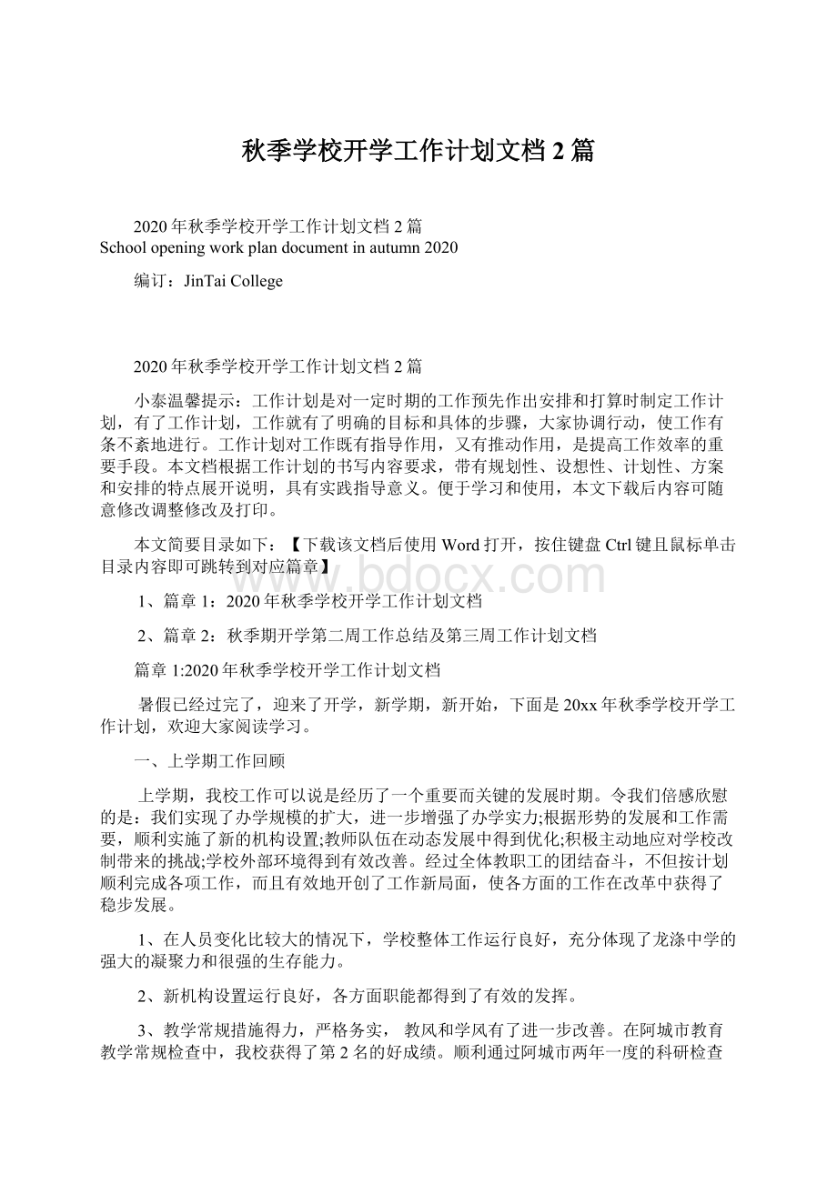 秋季学校开学工作计划文档2篇.docx