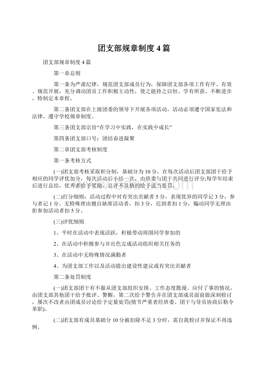 团支部规章制度4篇.docx_第1页