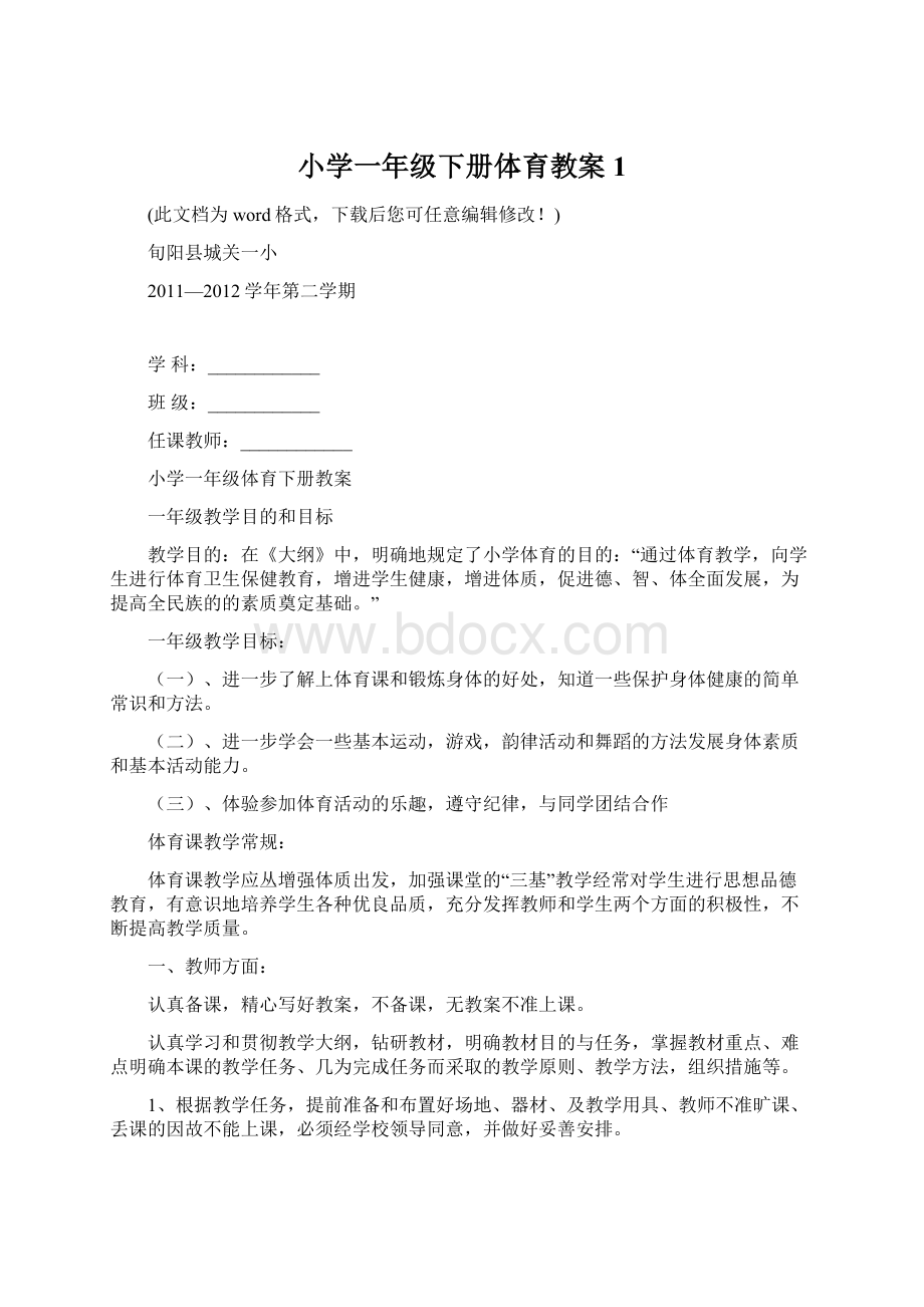 小学一年级下册体育教案1.docx