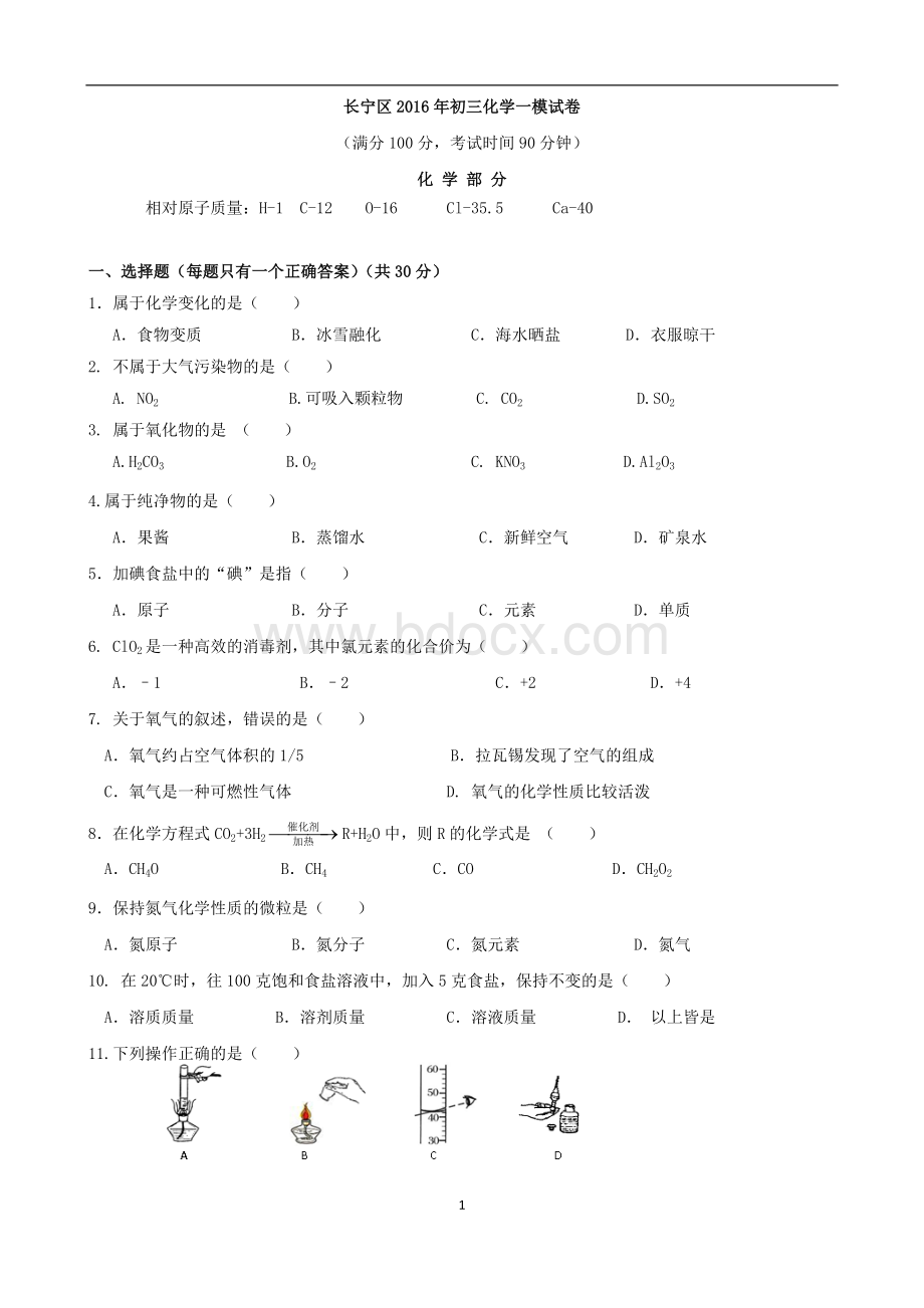 上海市长宁区初三化学一模试卷及答案精校版Word文件下载.doc