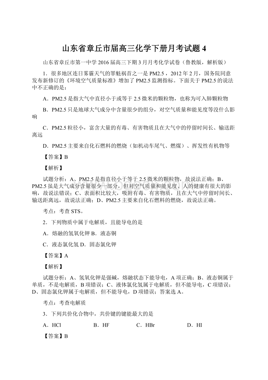 山东省章丘市届高三化学下册月考试题4.docx