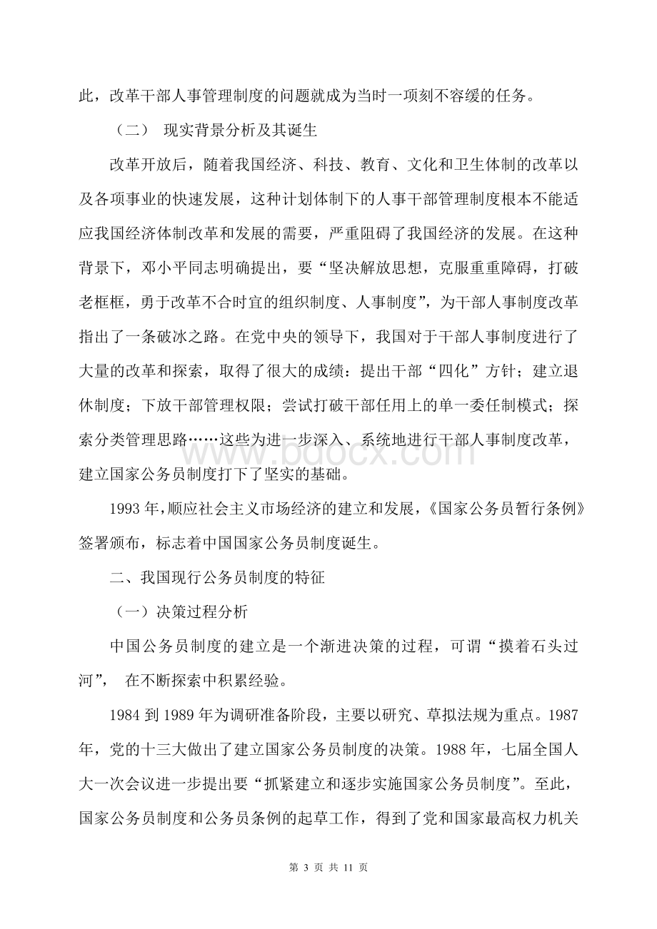浅谈中国公务员制度的发展.doc_第3页
