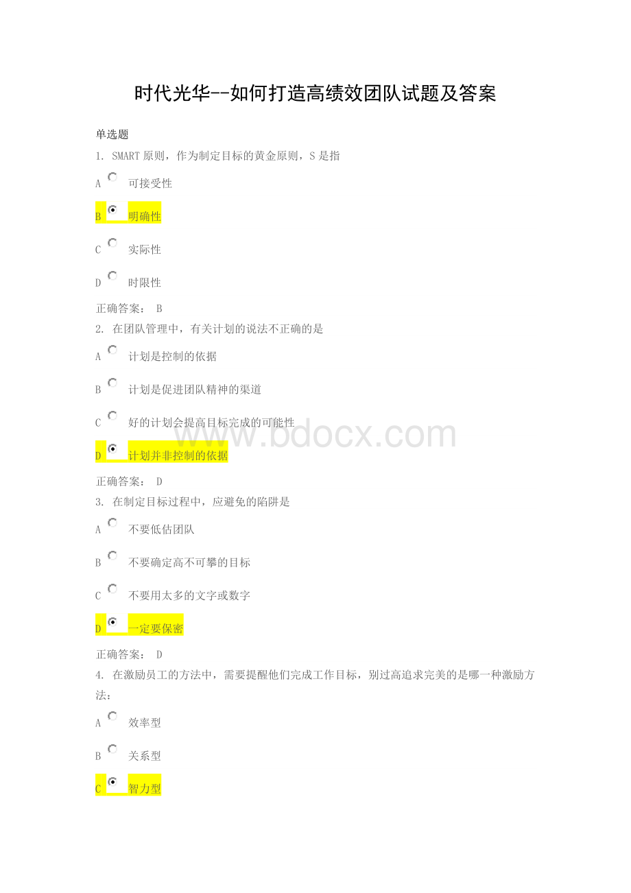 时代光华--如何打造高绩效团队试题及答案Word下载.docx_第1页