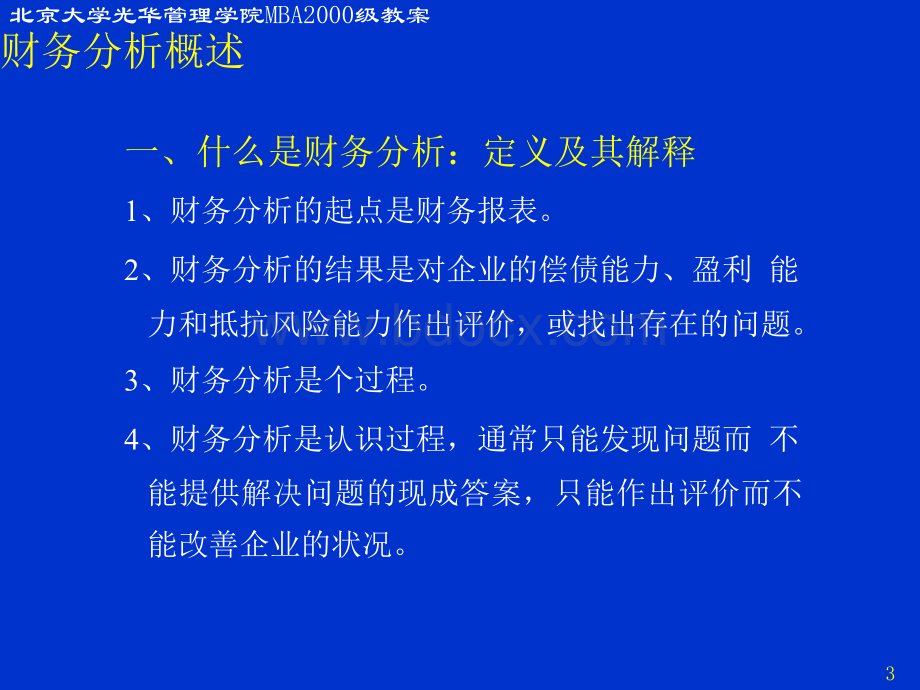 北大投资银行课程讲义(2).ppt_第3页