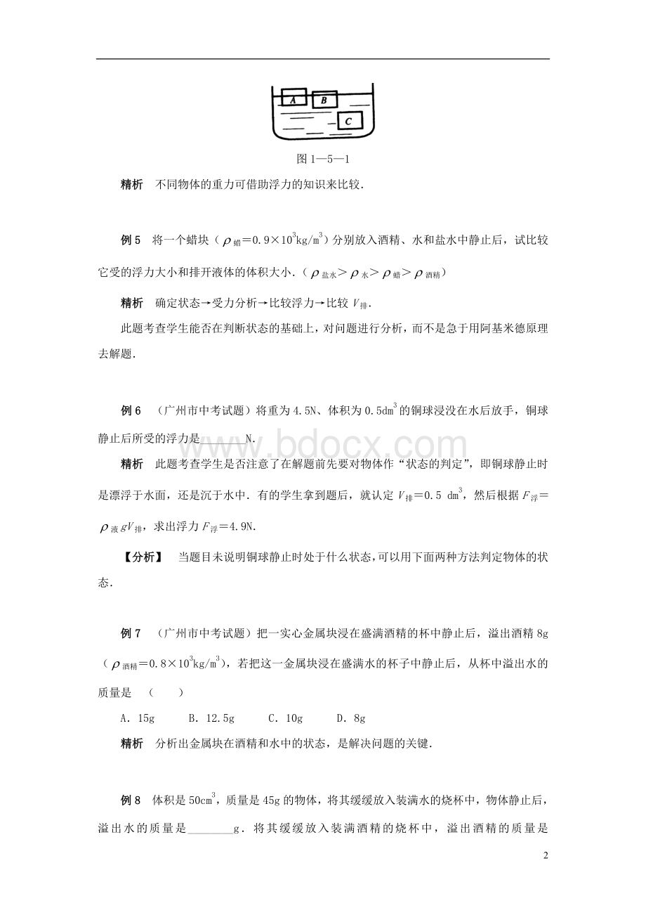 初中物理浮力典型例题精讲及答案(强烈推荐)Word文档下载推荐.doc_第2页