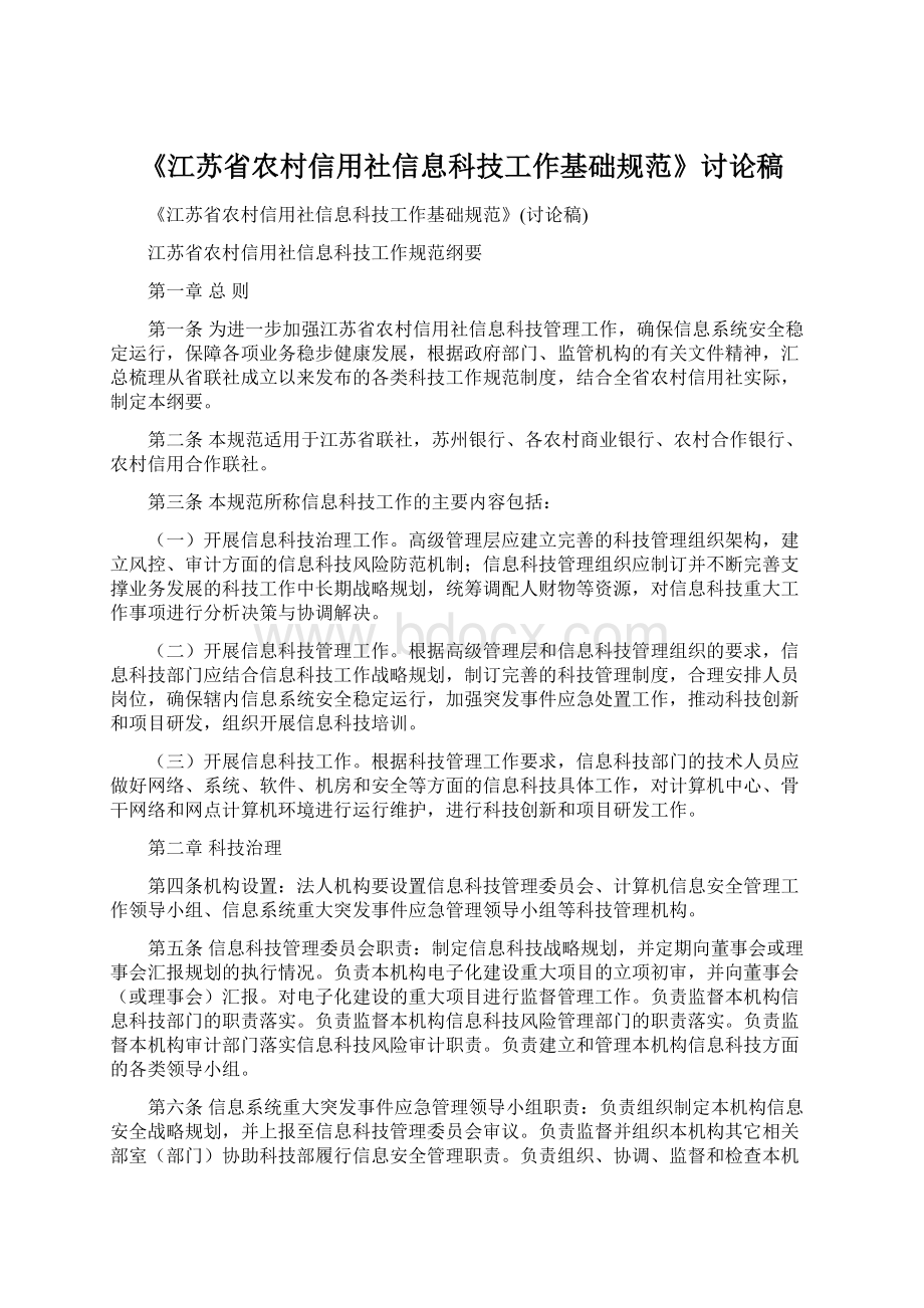 《江苏省农村信用社信息科技工作基础规范》讨论稿文档格式.docx