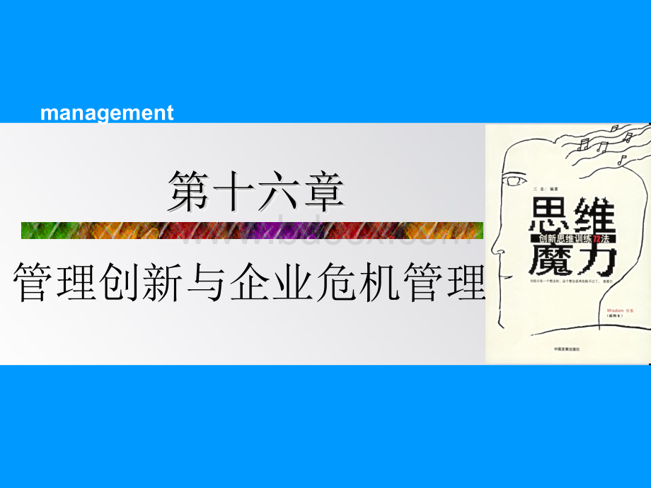 第十六章管理创新与企业危机管理PPT课件下载推荐.ppt_第1页