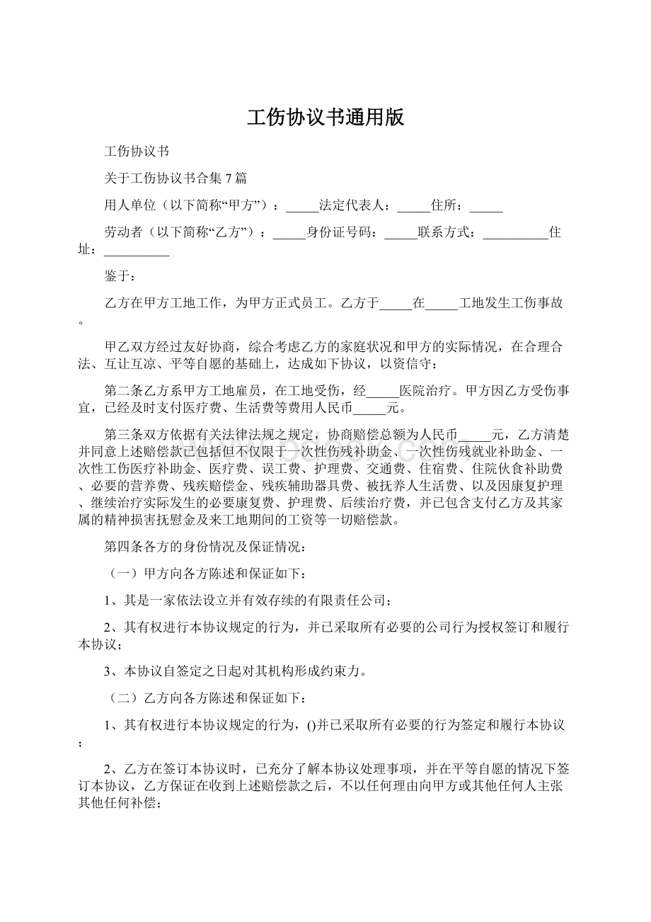 工伤协议书通用版.docx_第1页