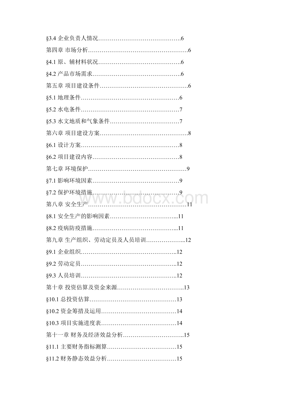 推荐精品三元杂交猪养殖基地建设项目可行性研究报告Word格式文档下载.docx_第2页