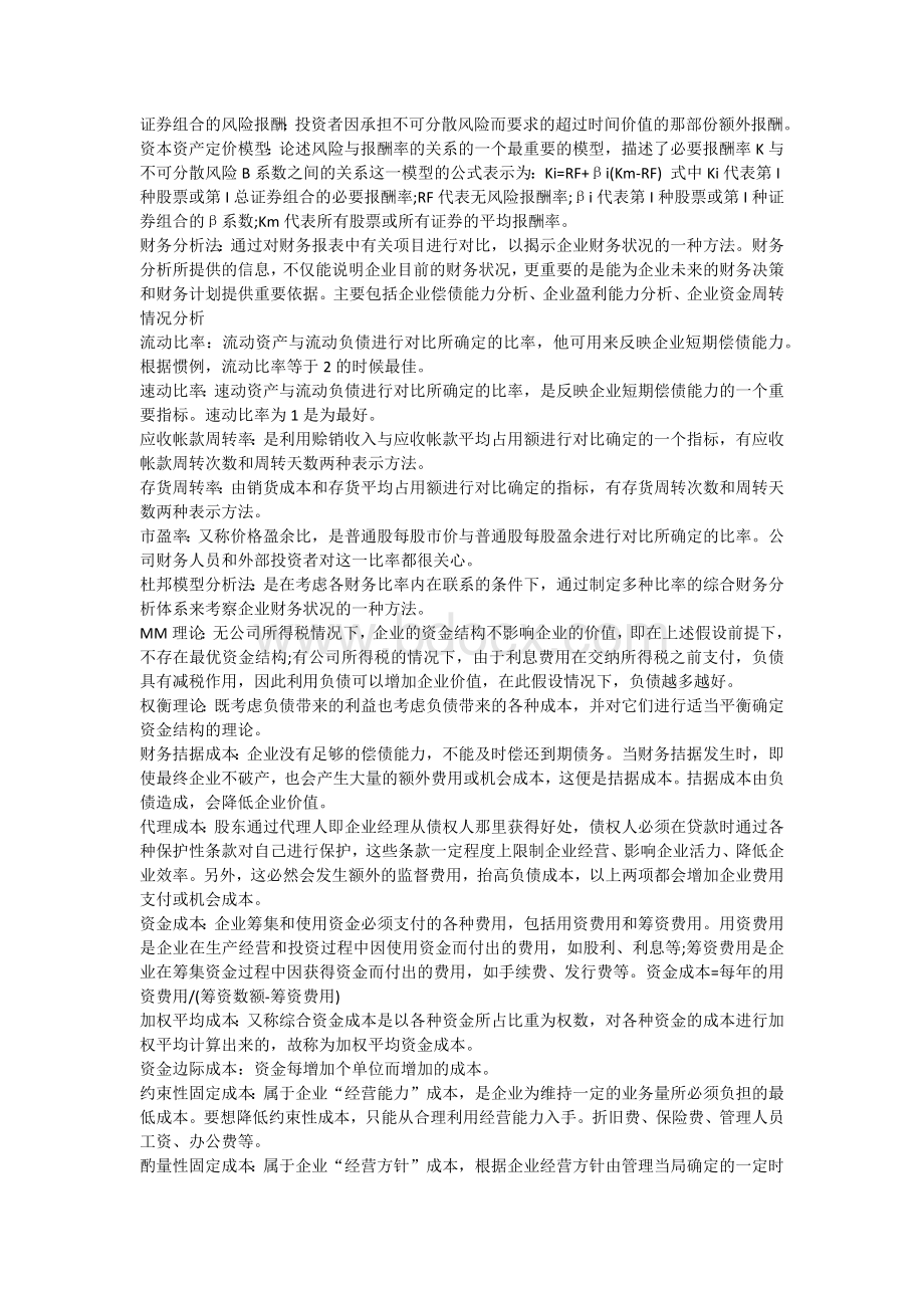 同等学力工商管理综合：财务管理名词解释汇总.docx_第2页