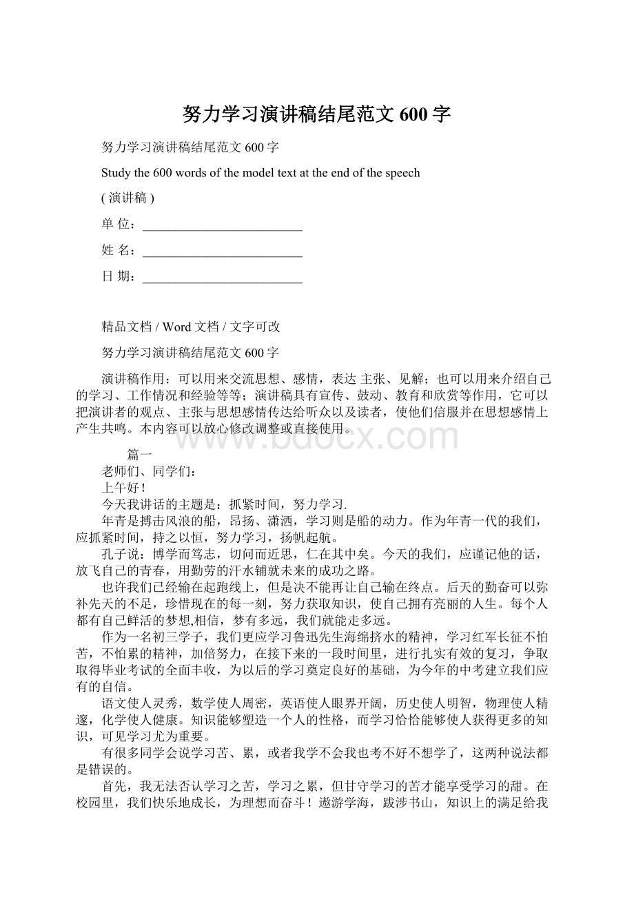 努力学习演讲稿结尾范文600字Word格式.docx