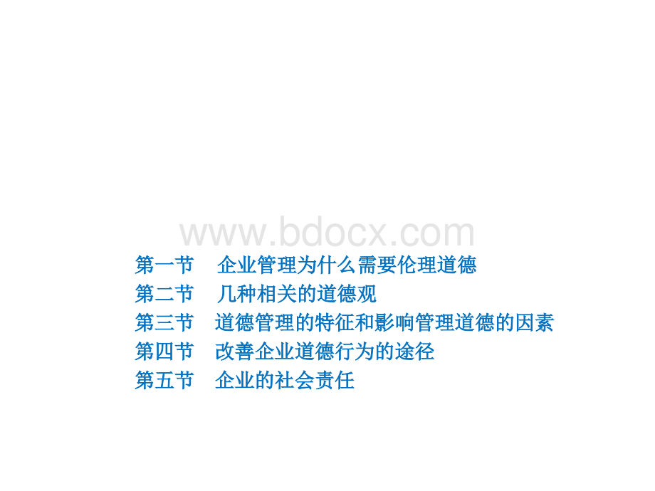 周三多管理学原理与方法第五版课件04管理道德与社会责任PPT课件下载推荐.ppt