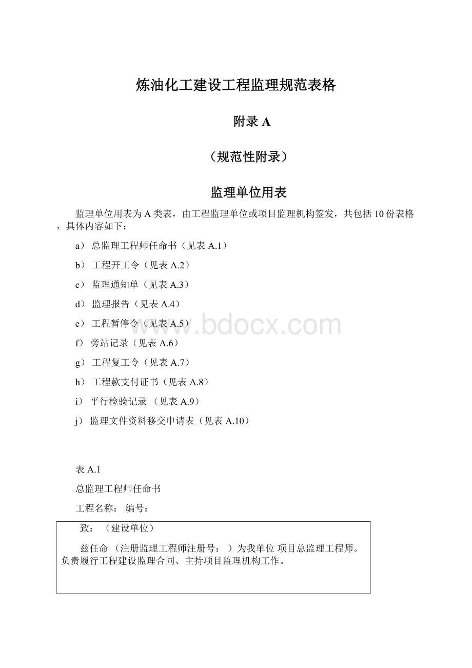 炼油化工建设工程监理规范表格Word文档下载推荐.docx