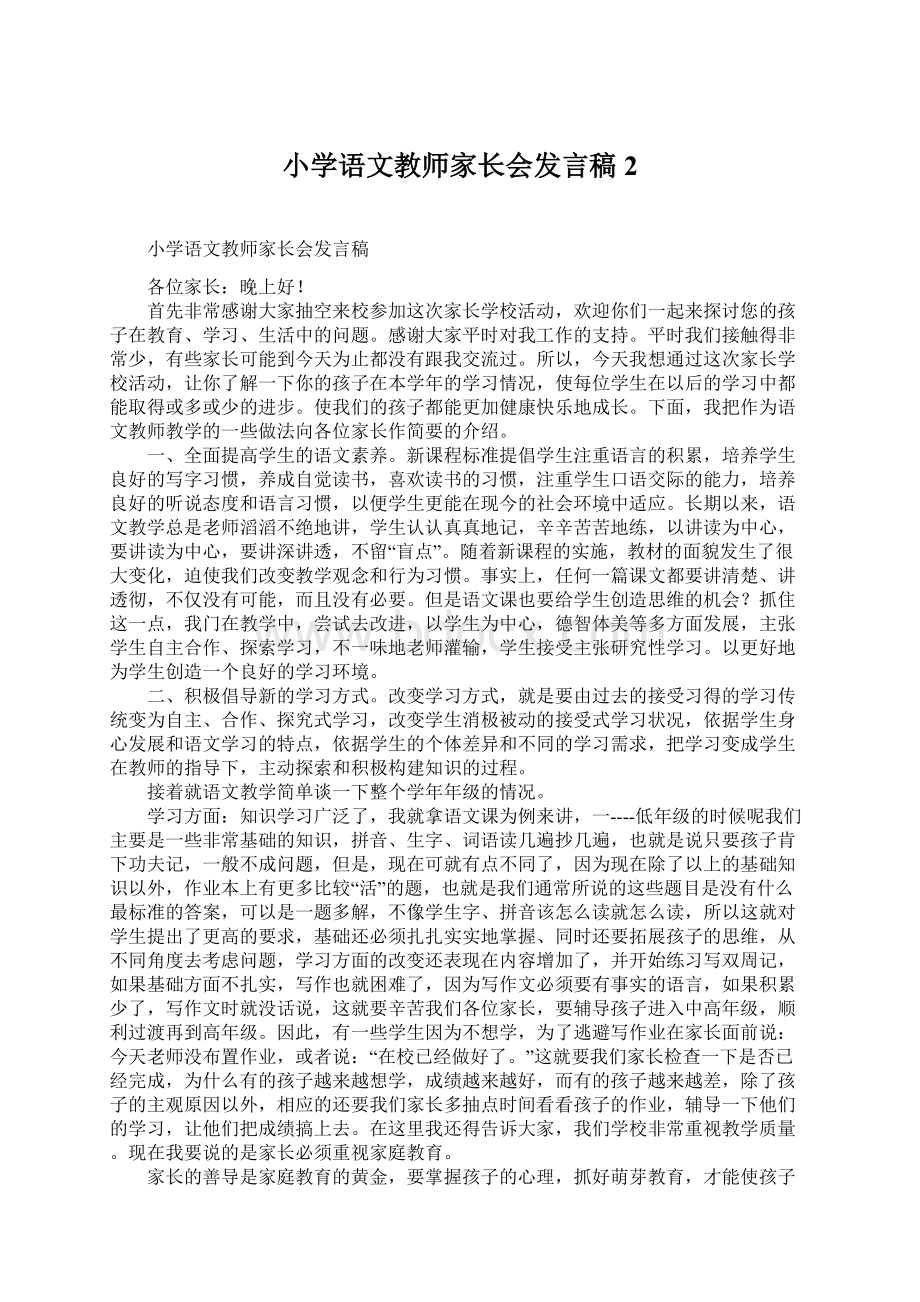 小学语文教师家长会发言稿 2Word格式.docx