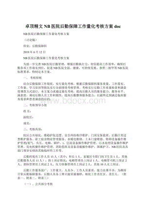 卓顶精文NB医院后勤保障工作量化考核方案docWord文件下载.docx