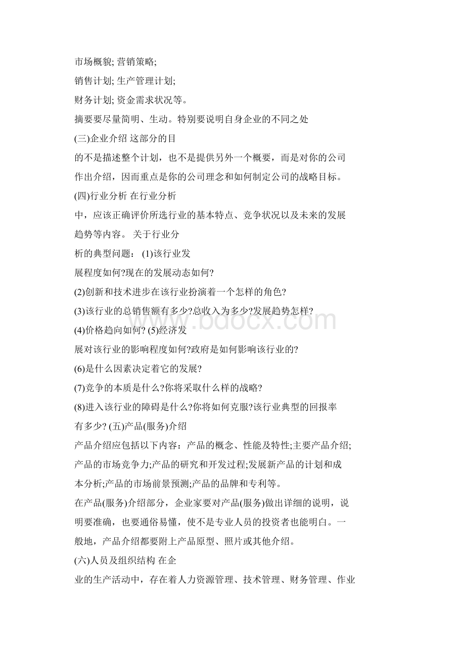 创业计划书财务规划Word文件下载.docx_第2页