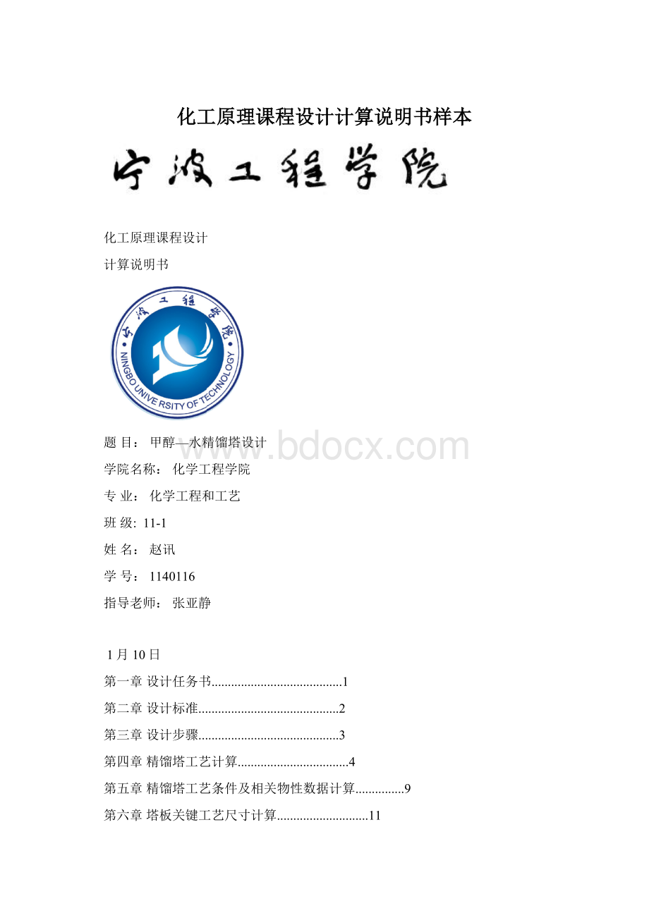 化工原理课程设计计算说明书样本Word格式文档下载.docx