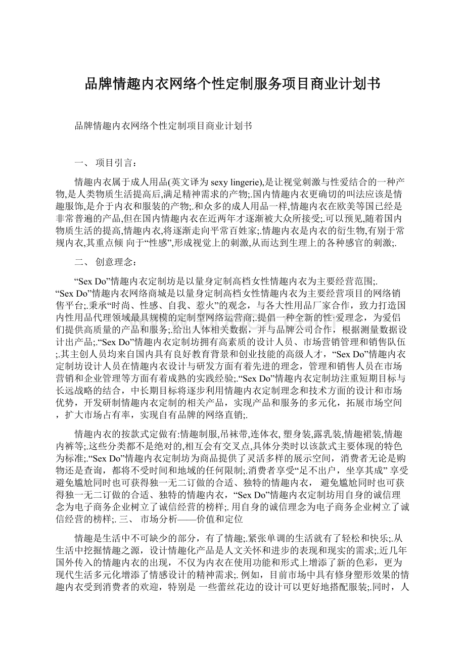 品牌情趣内衣网络个性定制服务项目商业计划书.docx_第1页