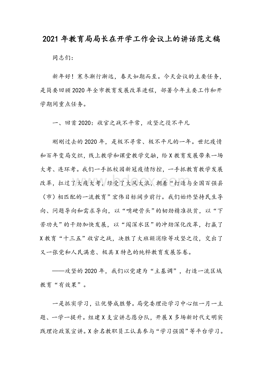 2021年教育局局长在开学工作会议上讲话稿.docx