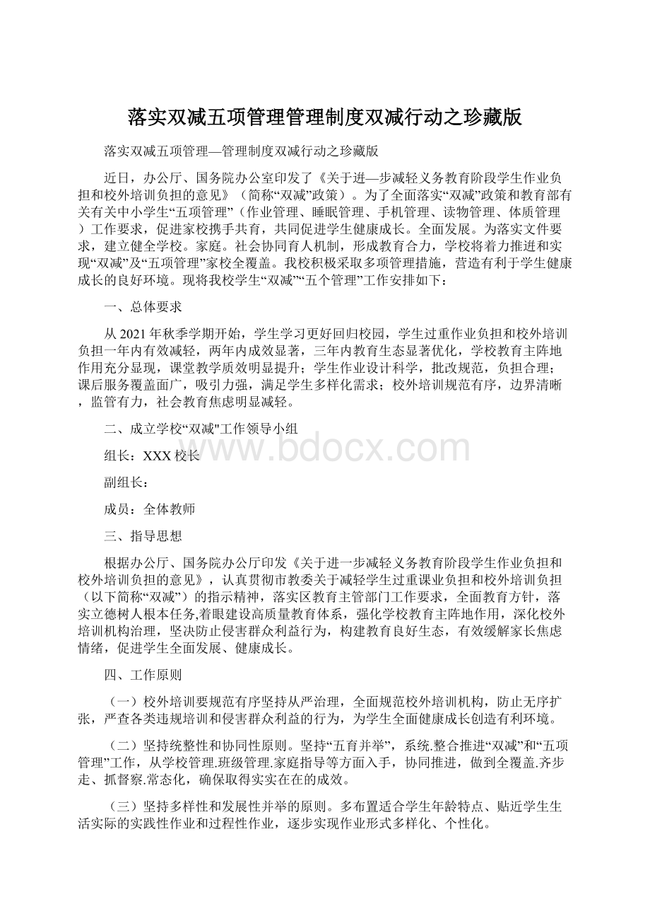 落实双减五项管理管理制度双减行动之珍藏版.docx_第1页