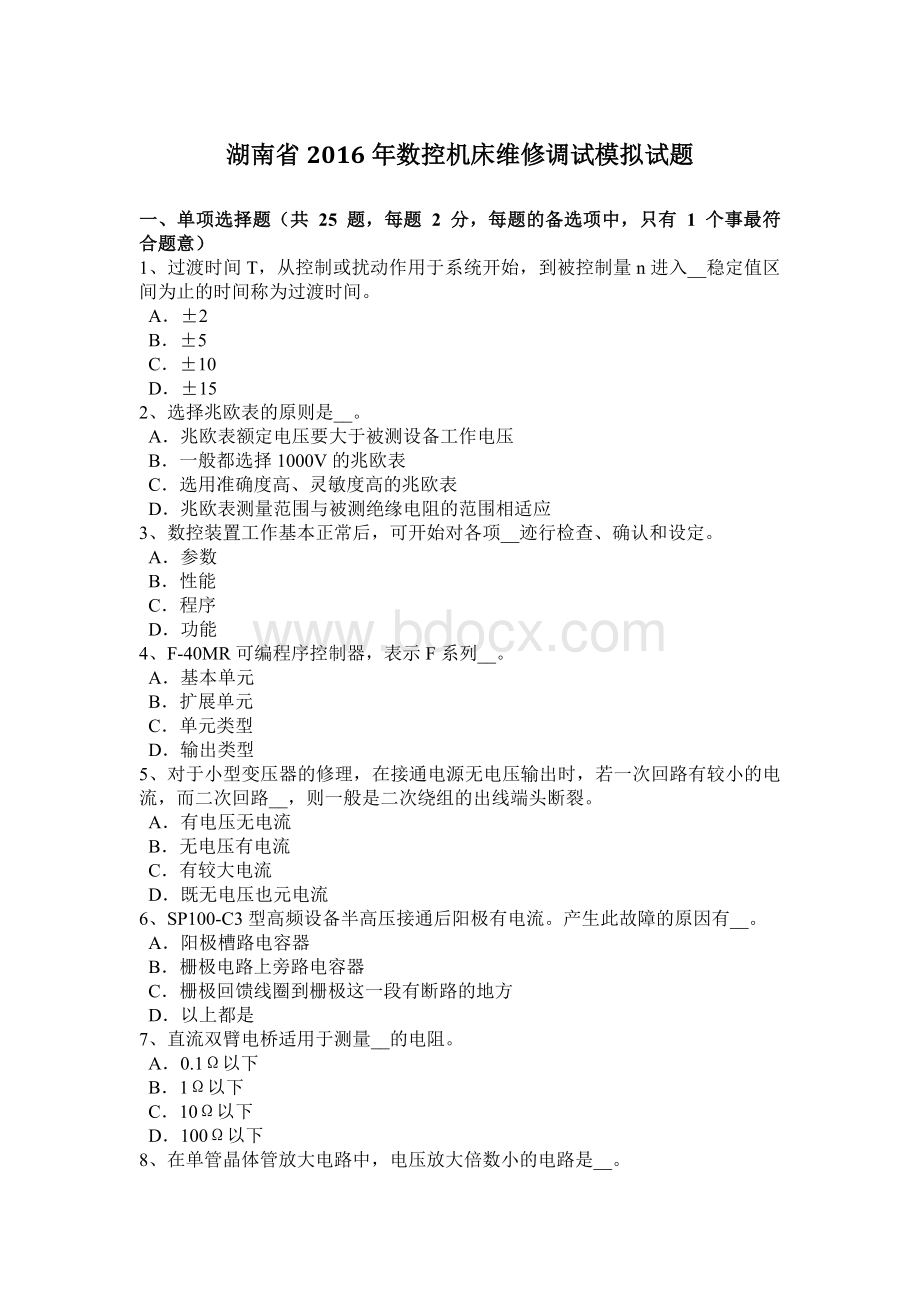 湖南省2016年数控机床维修调试模拟试题Word文档下载推荐.doc