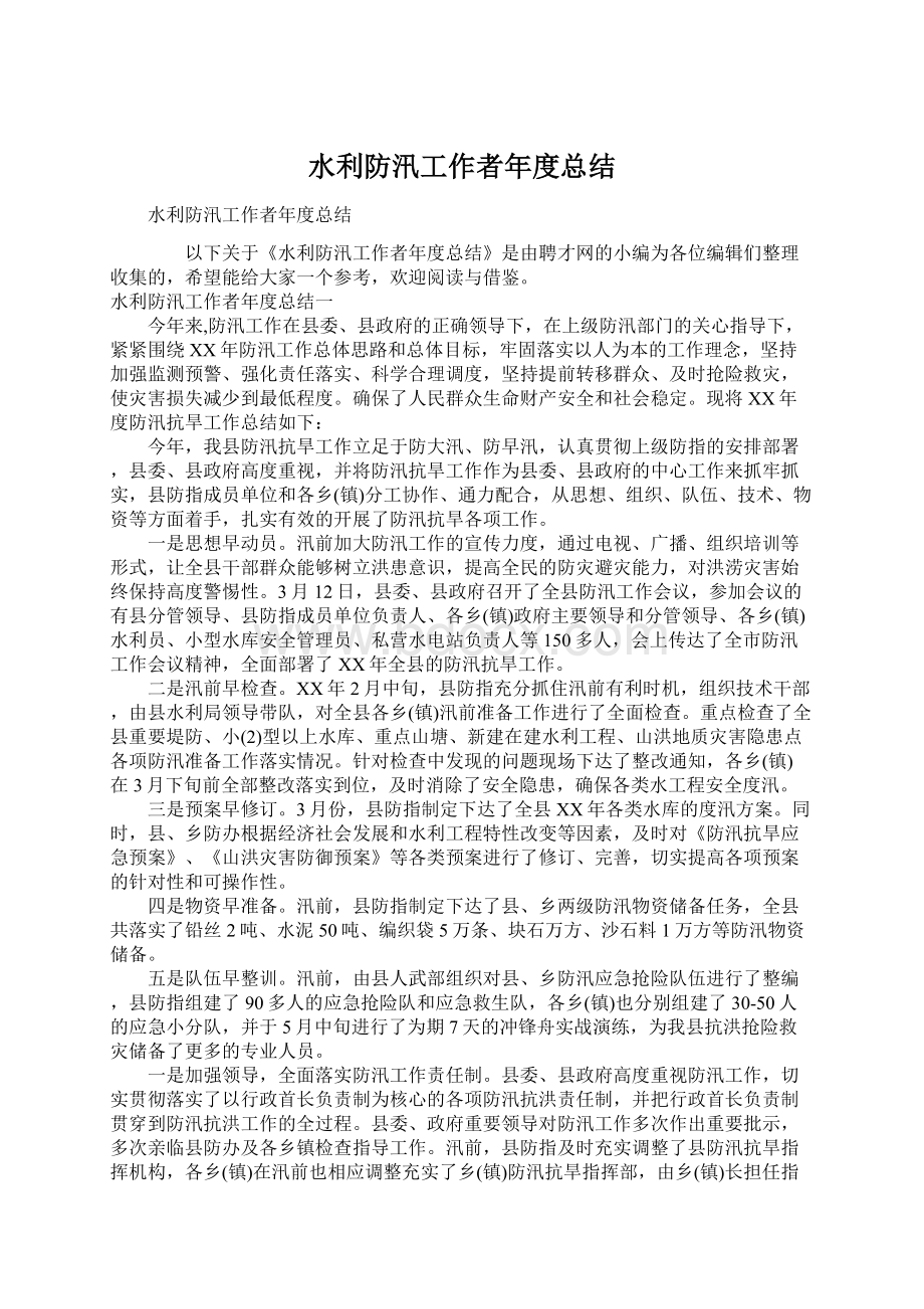 水利防汛工作者年度总结Word格式文档下载.docx_第1页