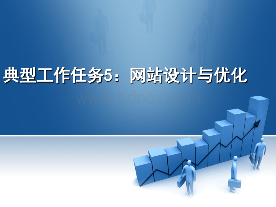 子任务五：网站设计与优化优质PPT.ppt